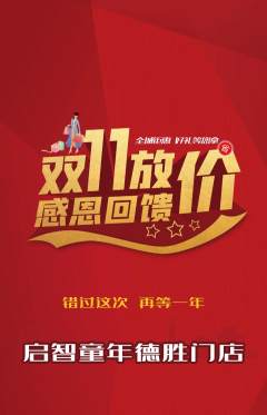 早教抢购满血版双11活动配图海报
