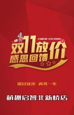 早教抢购单品抢购双11活动配图海报