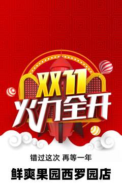 生鲜水果抢购单品抢购双11活动配图海报
