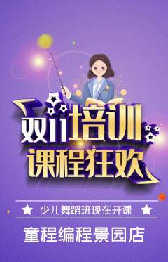 少儿编程抢购多单品抢购双11活动配图海报
