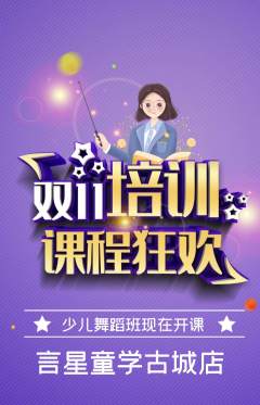 少儿口才抢购多单品抢购双11活动配图海报