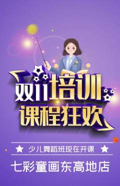 少儿美术抢购满血版双11活动配图海报