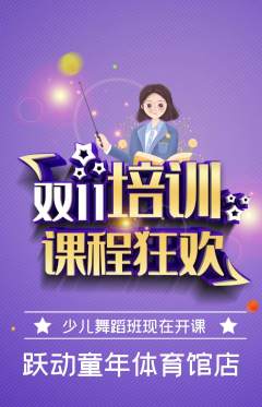 少儿体育抢购套组抢购双11活动配图海报
