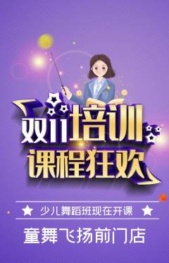 少儿舞蹈抢购满血版双11活动配图海报