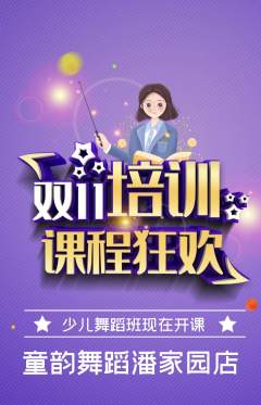少儿舞蹈抢购单品抢购双11活动配图海报