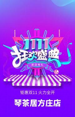 茶馆抢购单品抢购双11活动配图海报