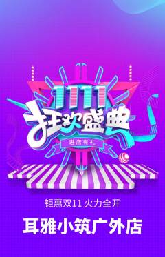 采耳抢购多单品抢购双11活动配图海报