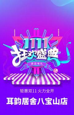 采耳抢购单品抢购双11活动配图海报