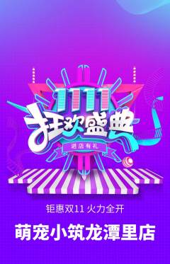 宠物店抢购满血版双11活动配图海报