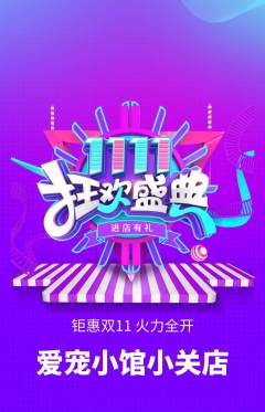 宠物店抢购多单品抢购双11活动配图海报