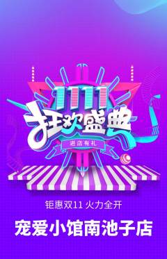 宠物店抢购单品抢购双11活动配图海报