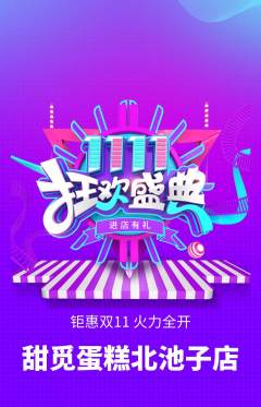 蛋糕甜点抢购单品抢购双11活动配图海报