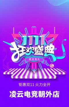 电竞电玩抢购套组抢购双11活动配图海报