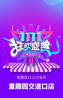 儿童乐园抢购多单品抢购双11活动配图海报