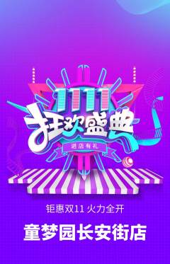 儿童乐园抢购套组抢购双11活动配图海报