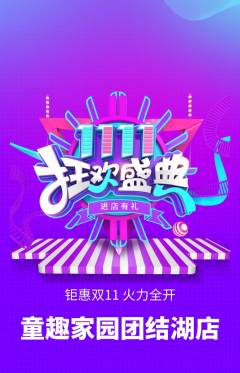 儿童乐园抢购单品抢购双11活动配图海报