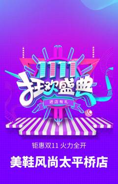 服饰鞋帽抢购单品抢购双11活动配图海报