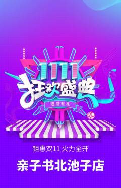 绘本馆抢购多单品抢购双11活动配图海报