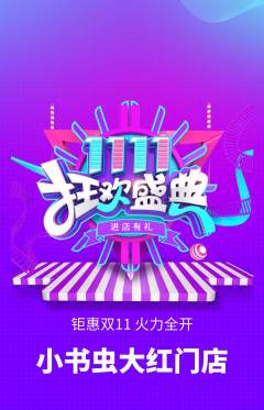 绘本馆抢购套组抢购双11活动配图海报
