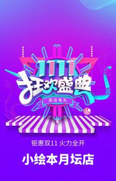 绘本馆抢购单品抢购双11活动配图海报