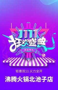 火锅抢购多单品抢购双11活动配图海报