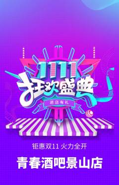 酒吧抢购自选套组抢购双11活动配图海报