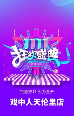 剧本杀抢购多单品抢购双11活动配图海报