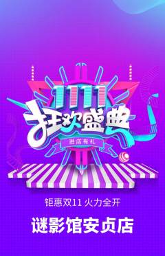 剧本杀抢购自选套组抢购双11活动配图海报