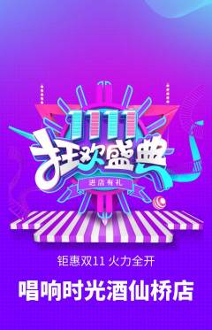 KTV抢购套组抢购双11活动配图海报