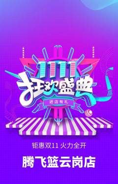 篮球馆抢购自选套组抢购双11活动配图海报