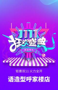 美发抢购满血版双11活动配图海报