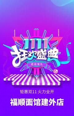 面馆抢购套组抢购双11活动配图海报