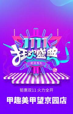 美甲抢购满血版双11活动配图海报