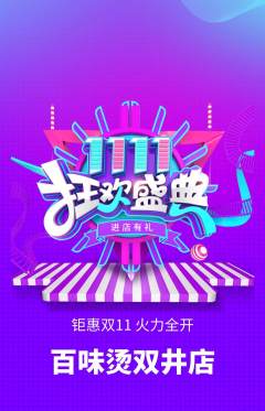 麻辣烫抢购满血版双11活动配图海报