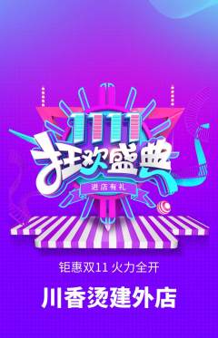麻辣烫抢购自选套组抢购双11活动配图海报