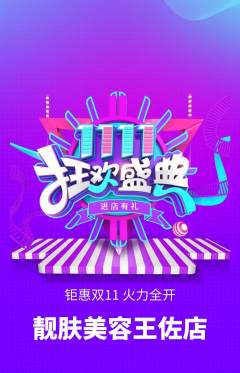 美容抢购套组抢购双11活动配图海报