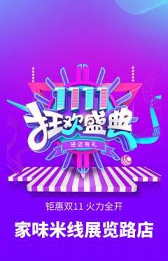 米线抢购多单品抢购双11活动配图海报