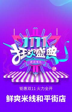 米线抢购套组抢购双11活动配图海报