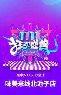 米线抢购单品抢购双11活动配图海报