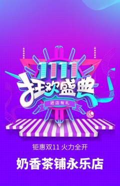 奶茶抢购满血版双11活动配图海报