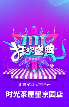 奶茶抢购多单品抢购双11活动配图海报