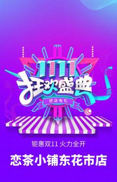 奶茶抢购自选套组抢购双11活动配图海报