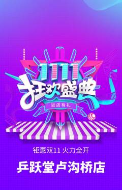 乒乓球馆抢购单品抢购双11活动配图海报