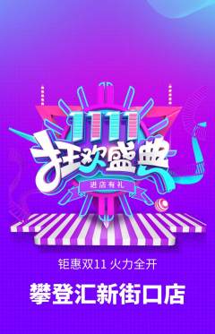 攀岩抢购满血版双11活动配图海报