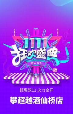 攀岩抢购多单品抢购双11活动配图海报