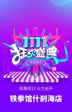 拳击格斗抢购多单品抢购双11活动配图海报
