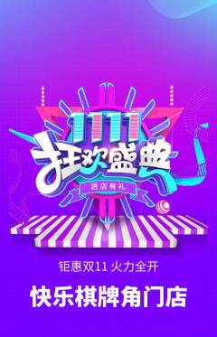 棋牌室抢购单品抢购双11活动配图海报