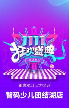 少儿编程抢购满血版双11活动配图海报