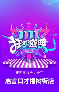 少儿口才抢购满血版双11活动配图海报