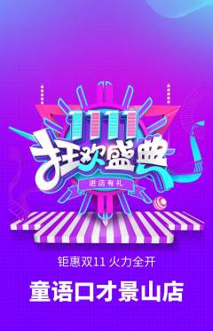 少儿口才抢购多单品抢购双11活动配图海报